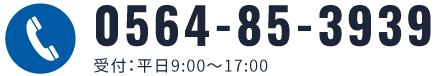 tel:0564853939　受付：平日9:00～17:00