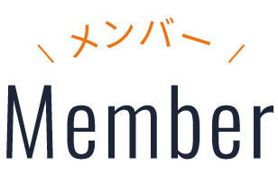 メンバー