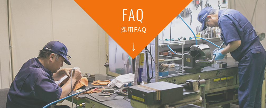 採用FAQ